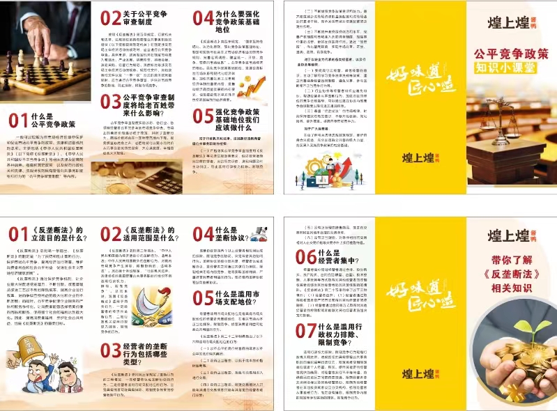 帶你了解《反壟斷法》相關(guān)知識(shí)、公平競(jìng)爭(zhēng)政策知識(shí)小課堂.jpg